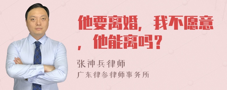 他要离婚，我不愿意，他能离吗？