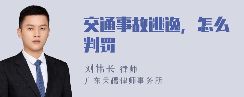 交通事故逃逸，怎么判罚