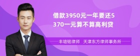 借款3950元一年要还5370一元算不算高利贷