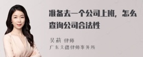 准备去一个公司上班，怎么查询公司合法性