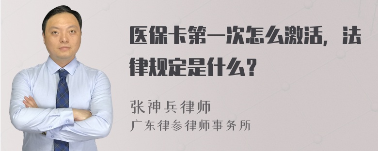 医保卡第一次怎么激活，法律规定是什么？