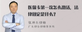 医保卡第一次怎么激活，法律规定是什么？