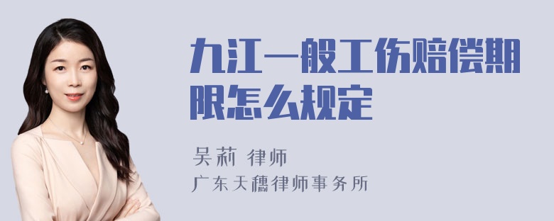 九江一般工伤赔偿期限怎么规定