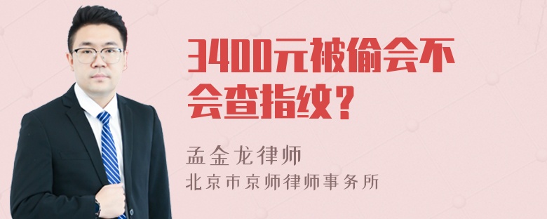 3400元被偷会不会查指纹？