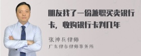 朋友找了一份兼职买卖银行卡，收购银行卡判几年