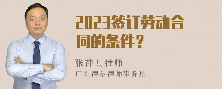 2023签订劳动合同的条件？