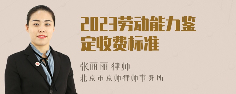 2023劳动能力鉴定收费标准