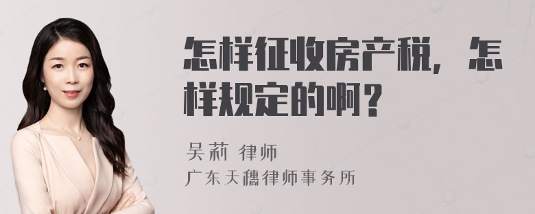 怎样征收房产税，怎样规定的啊？