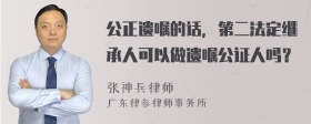 公正遗嘱的话，第二法定继承人可以做遗嘱公证人吗？