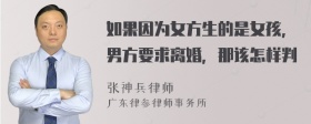 如果因为女方生的是女孩，男方要求离婚，那该怎样判