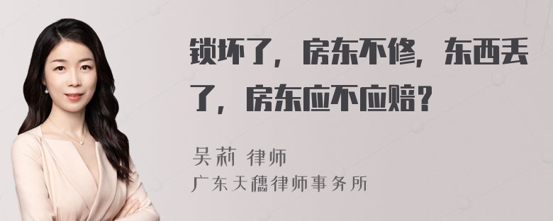 锁坏了，房东不修，东西丢了，房东应不应赔？