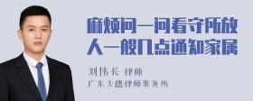 麻烦问一问看守所放人一般几点通知家属