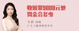 收赃罪9000元处罚金会多少