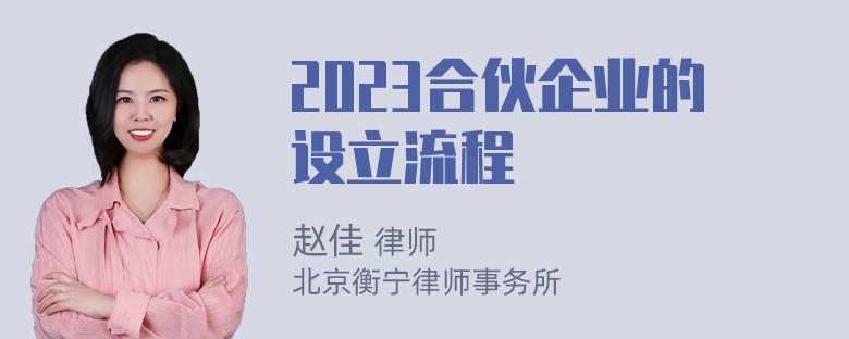 2023合伙企业的设立流程