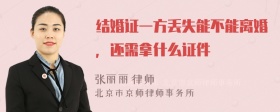 结婚证一方丢失能不能离婚，还需拿什么证件