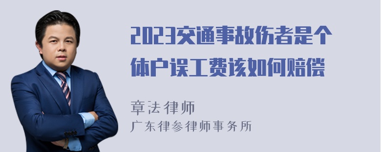 2023交通事故伤者是个体户误工费该如何赔偿