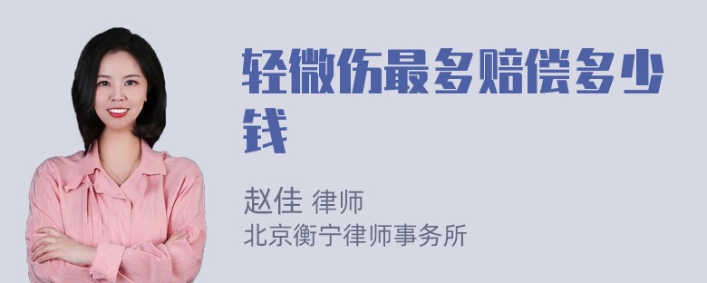 轻微伤最多赔偿多少钱