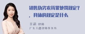 销售伪劣农药罪处罚规定？，具体的规定是什么