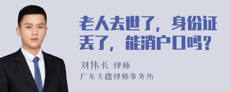 老人去世了，身份证丢了，能消户口吗？