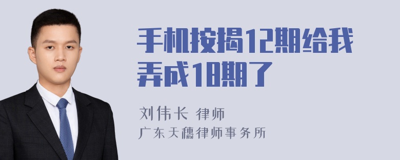 手机按揭12期给我弄成18期了