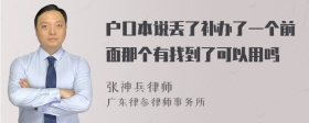 户口本说丢了补办了一个前面那个有找到了可以用吗