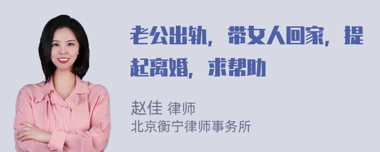 老公出轨，带女人回家，提起离婚，求帮助