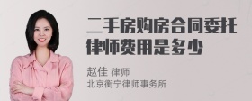 二手房购房合同委托律师费用是多少