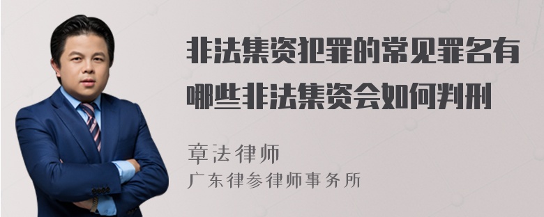 非法集资犯罪的常见罪名有哪些非法集资会如何判刑