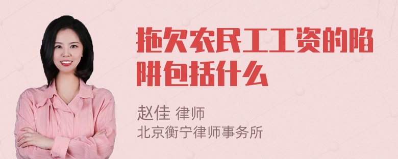 拖欠农民工工资的陷阱包括什么