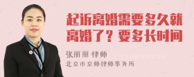 起诉离婚需要多久就离婚了？要多长时间