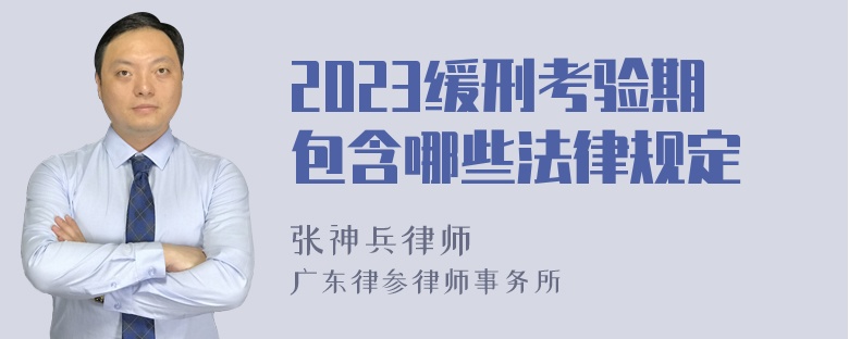 2023缓刑考验期包含哪些法律规定