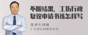 不服结果，工伤行政复议申请书该怎样写