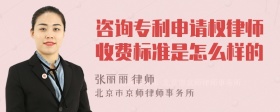 咨询专利申请权律师收费标准是怎么样的