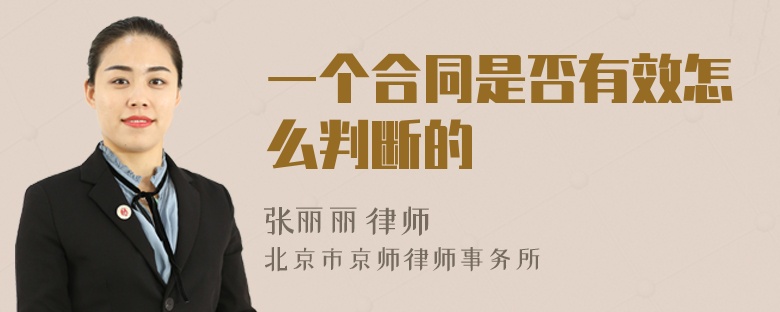 一个合同是否有效怎么判断的