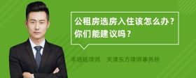 公租房选房入住该怎么办？你们能建议吗？