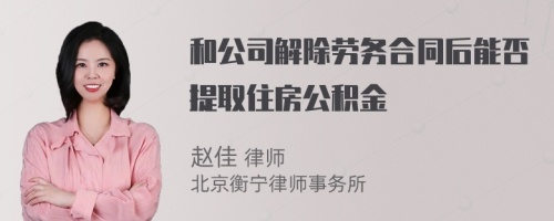 和公司解除劳务合同后能否提取住房公积金