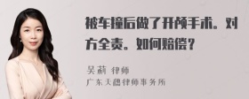 被车撞后做了开颅手术。对方全责。如何赔偿？