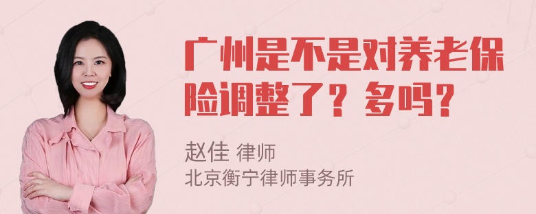 广州是不是对养老保险调整了？多吗？