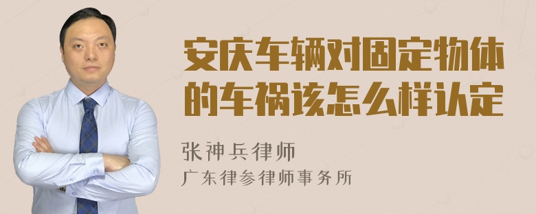 安庆车辆对固定物体的车祸该怎么样认定