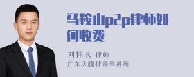 马鞍山p2p律师如何收费