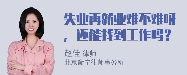 失业再就业难不难呀，还能找到工作吗？