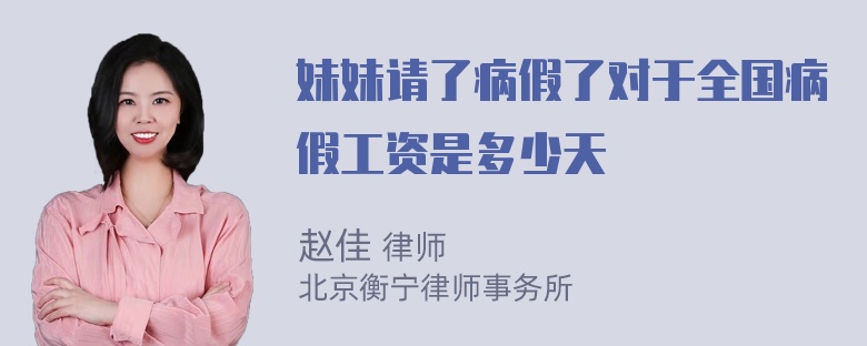 妹妹请了病假了对于全国病假工资是多少天