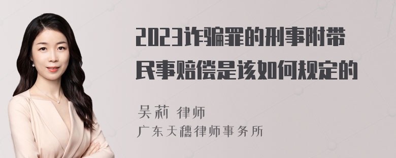 2023诈骗罪的刑事附带民事赔偿是该如何规定的