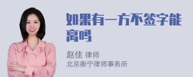 如果有一方不签字能离吗