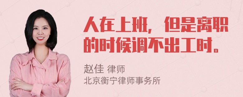 人在上班，但是离职的时候调不出工时。