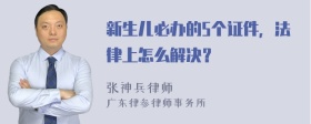 新生儿必办的5个证件，法律上怎么解决？