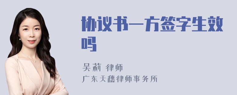 协议书一方签字生效吗