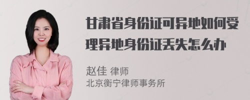 甘肃省身份证可异地如何受理异地身份证丢失怎么办