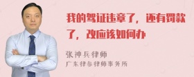 我的驾证违章了，还有罚款了，改应该如何办