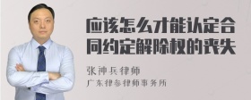 应该怎么才能认定合同约定解除权的丧失